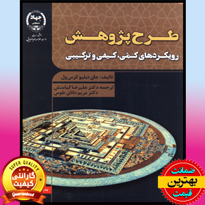 PDF کتاب طرح پژوهش (رویکردهای، کمی و کیفی و ترکیبی) جان کرس ول 1 PDF کتاب طرح پژوهش (رویکردهای، کمی و کیفی و ترکیبی) جان کرس ول