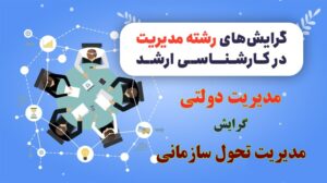 گرایش مدیریت تحول سازمانی