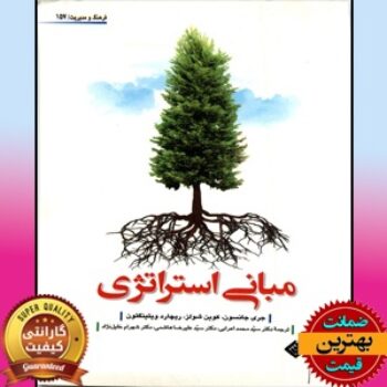 PDF کتاب مبانی استراتژیک (گری جانسون-اعرابی)