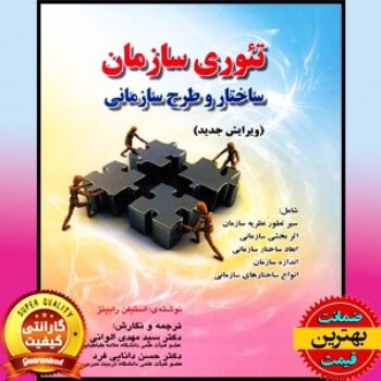 PDF کتاب تئوری سازمان ساختار و طرح سازمانی- رابینز