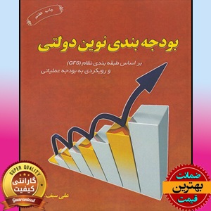 word کتاب بودجه بندی نوین دولتی-سیف الهی