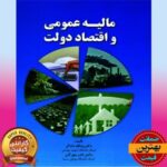 PDF کتاب مالیه عمومی و اقتصاد دولت- دادگر