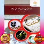 پاورپوینت کتاب مالیه عمومی و تعیین خط مشی دولت ها