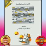 PDF کتاب طراحی سازمان و الگوهای سنتی جدید و مجازی- عالم تبریز