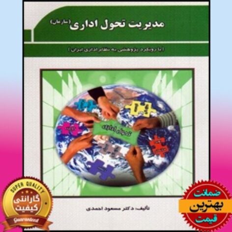 PDF کتاب مديريت تحول اداری سازمان با رويکرد پژوهشی