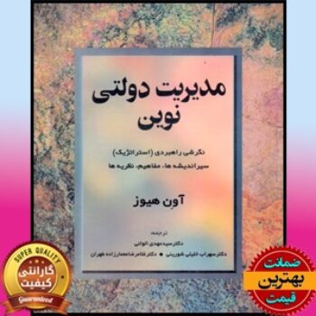 PDF کتاب مدیریت دولتی نوین(آون هیوز)