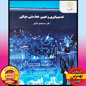 پاورپوینت فصل اول کتاب تصمیم گیری و تعیین خط مشی دولتی- الوانی