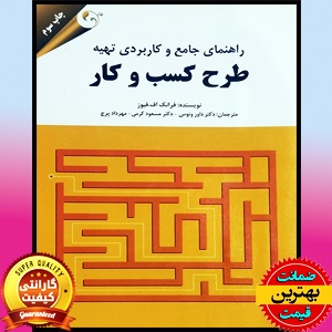 پی دی اف کتاب راهنمای کاربردی تهیه طرح کسب و کار (تجاری): رویکرد خودشناسی PDF