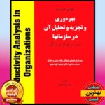 PDF کتاب بهره وری و تجزیه و تحلیل آن- طاهری