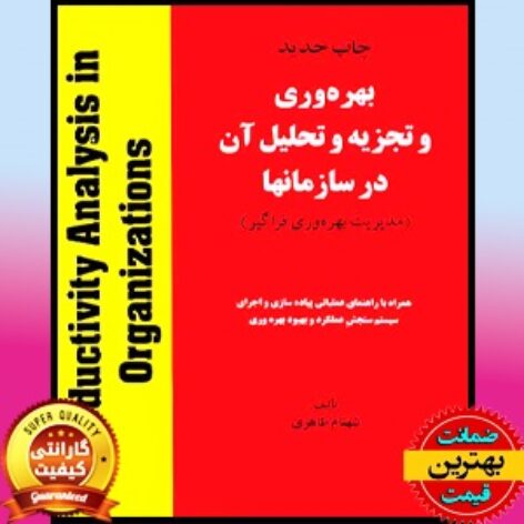 PDF کتاب بهره وری و تجزیه و تحلیل آن- طاهری