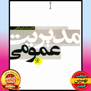 پی دی اف کتاب مدیریت عمومی-الوانی PDF