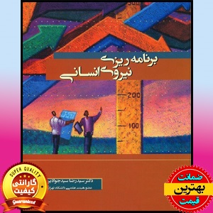 پاورپوینت فصل اول کتاب برنامه ریزی نیروی انسانی- سیدجوادین