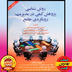 پی دی اف کتاب روش شناسی پژوهش کیفی در مدیریت- رویکردی جامع PDF