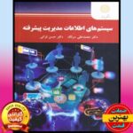 PDF کتاب سیستم های اطلاعات مدیریت پیشرفته- سرلک