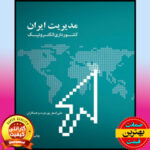 پاورپوینت کامل کتاب مدیریت ایران کشورداری الکترونیک