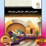 PDF کتاب مدیریت رفتار سازمانی پیشرفته- پرهیزگار باقری