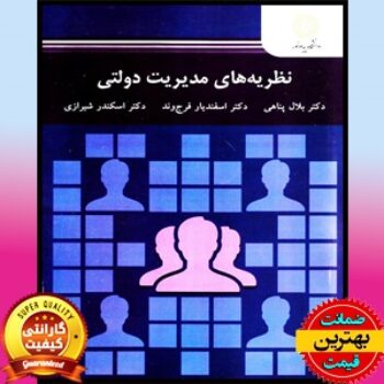 PDF کتاب نظریه های مدیریت دولتی- پناهی