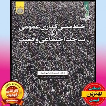 PDF کتاب خط مشی گذاری عمومی و ساخت اجتماعی واقعیت