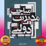 PDF کتاب مباحث مدیریت دولتی