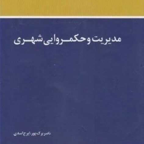 PDF کتاب مدیریت و حکمرانی شهری- برک پور