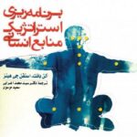 PDF کتاب برنامه ریزی استراتژیک منابع انسانی- اعرابی