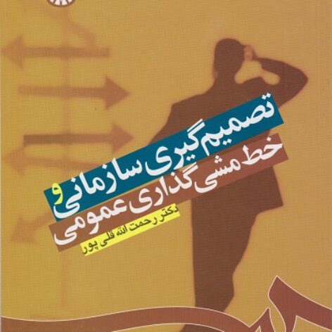 PDF کتاب تصمیم گیری سازمانی و خط مشی گذاری عمومی- قلی ‌پور
