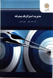 pdf کتاب مدیریت استراتژیک پیشرفته- رسولی