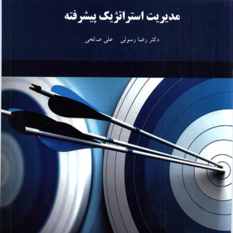 pdf کتاب مدیریت استراتژیک پیشرفته- رسولی