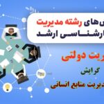 گرایش مدیریت منابع انسانی