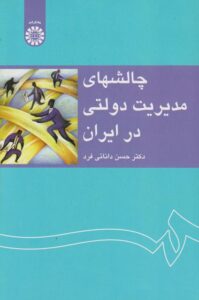 پی دی اف کتاب چالش های مدیریت دولتی ایران- دانایی فرد PDF