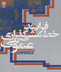 کتاب فرآیند خط مشی گذاری عمومی- الوانی شریف زاده