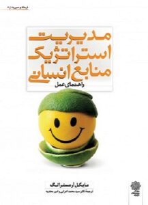 PDF کتاب مدیریت استراتژیک منابع انسانی راهنمای عمل- آرمسترانگ- اعرابی