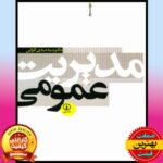 PDF کتاب مدیریت عمومی-الوانی