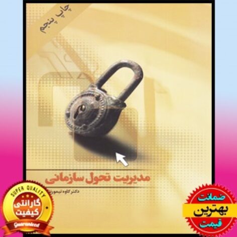 PDF کتاب مدیریت تحول سازمانی- تیمورنژاد