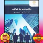 پاورپوینت کامل کتاب مبانی مدیریت دولتی- فیضی-رضایی