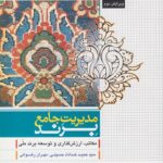 پاورپوینت فصل هشتم کتاب مدیریت جامع برند- خداداد حسینی