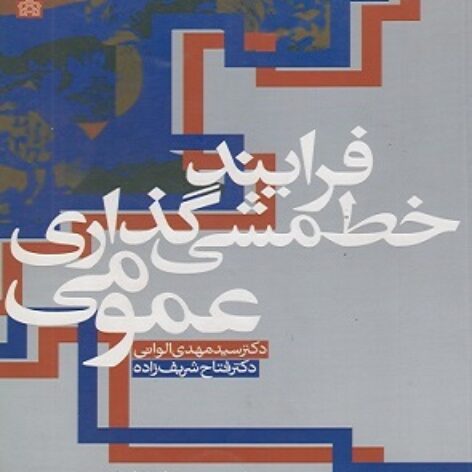 کتاب فرآیند خط مشی گذاری عمومی- الوانی شریف زاده