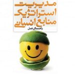 PDF کتاب مدیریت استراتژيك منابع انسانی راهنمای عمل- آرمسترانگ- اعرابی