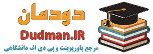 دودمان بوک | مرجع پاورپوینت و پی دی اف دانشگاهی