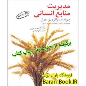 پاورپوینت کامل مدیریت منابع انسانی:پیوند استراتژی و عمل