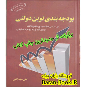 کتاب بودجه بندی نوین دولتی
