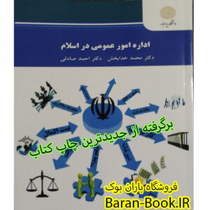 اداره امور عمومی در اسلام
