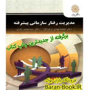 اسلاید پاورپوینت مدیریت رفتار سازمانی پیشرفته - پرهیزگار(قابل جستجو)