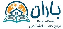 باران بوک | مرجع کتاب دانشگاهی